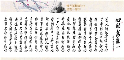 【佛光菜根譚星雲一筆字(35)-8】心的萬能 十二之八 